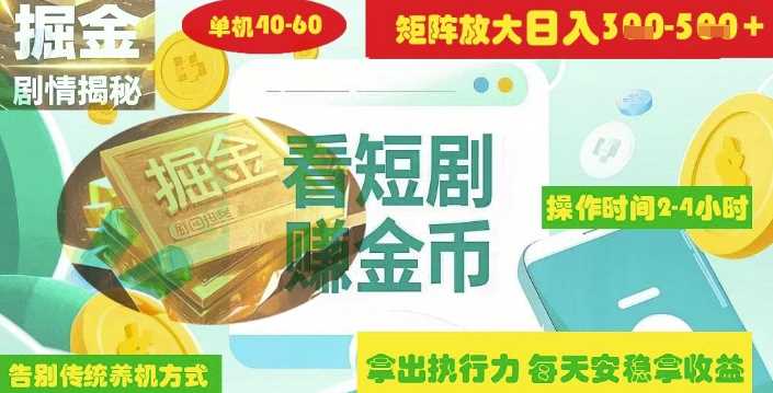 揭秘短剧广告掘金高阶玩法如何矩阵操作实现单日2-4小时收益3-5张-一起网创
