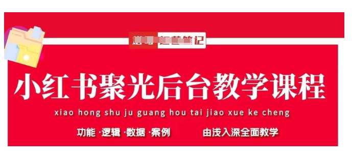 小红书聚光后台教学，小红书聚光投放的基本原理、策略和实践操作-一起网创