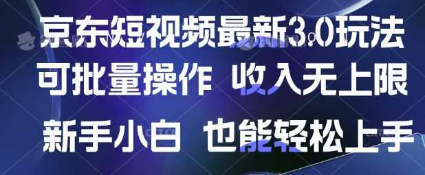 京东短视频最新玩法，可批量操作，收入无上限 新手也能轻松上手【揭秘】-一起网创