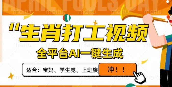 （14115期）生肖打工视频，全平台AI一键生成，单日变现1000+，轻松打造爆款视频！-一起网创