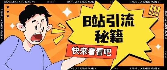 B站最新截流玩法靠此方法可日引流200+-一起网创