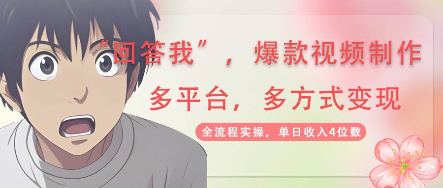 （14116期）回答我爆款视频,自带流量，AI拉新，分成计划等多方式、多平台变现，单…-一起网创