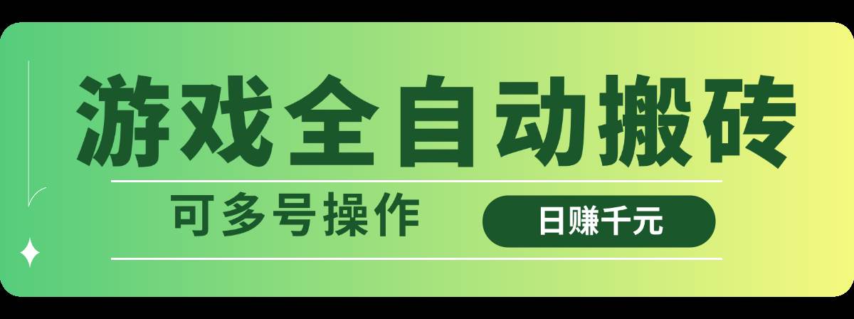 （14118期）游戏全自动搬砖，日赚千元，可多号操作-一起网创
