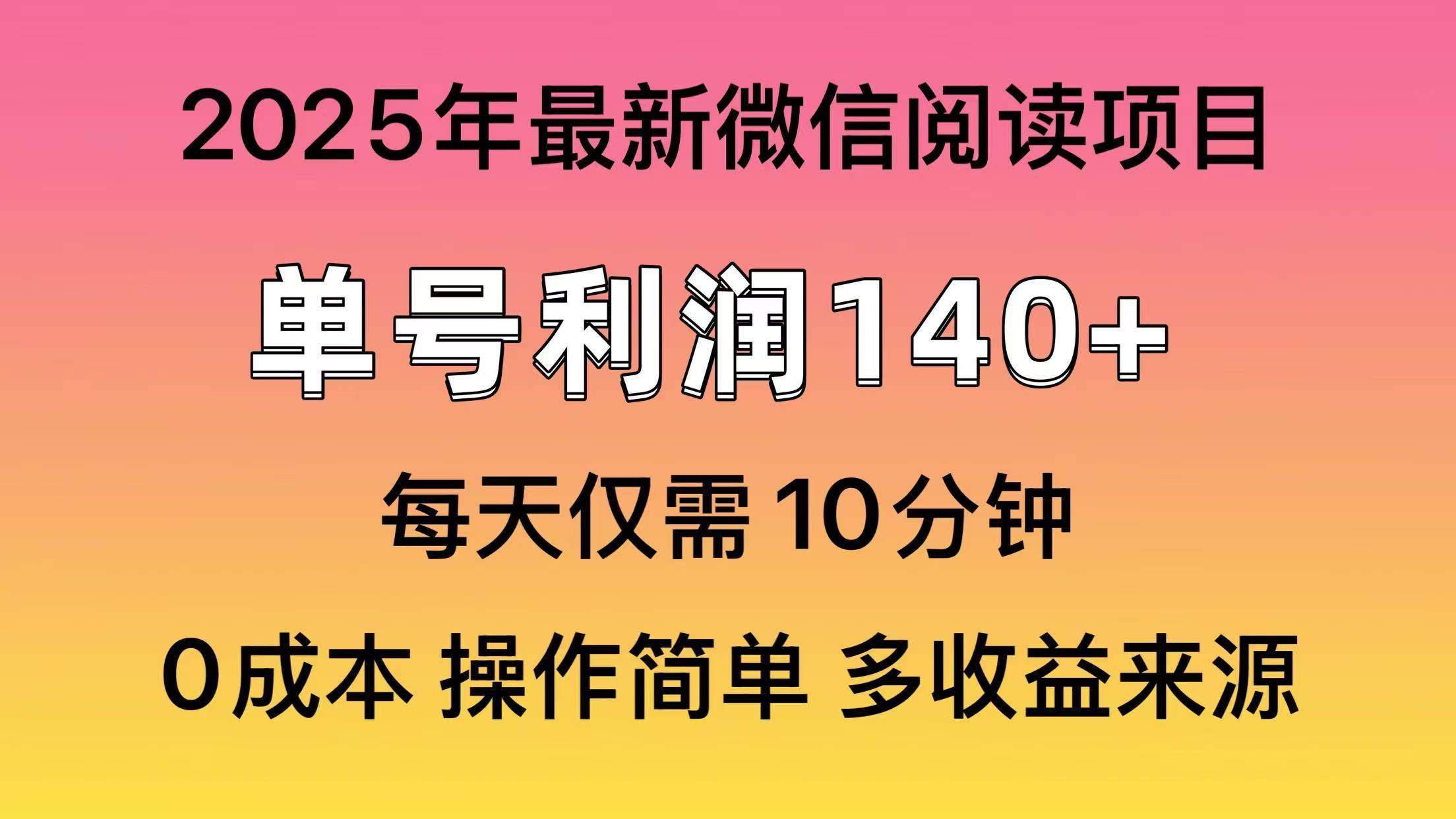 （14119期）阅读2025年最新玩法，单号收益140＋，可批量放大！-一起网创