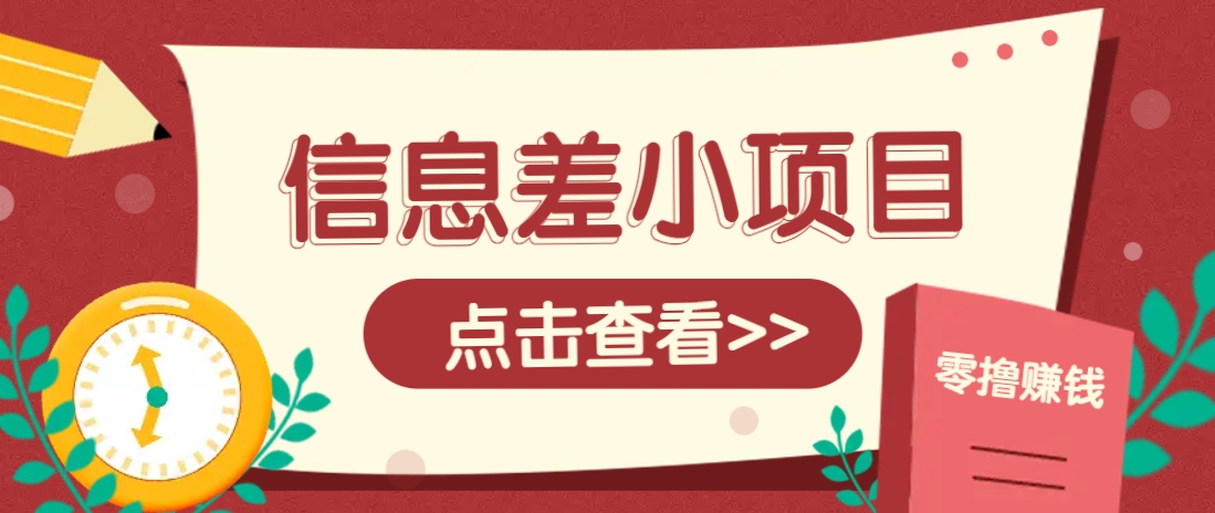信息差小项目，零成本操作一单1元，轻松赚点零花钱。-一起网创