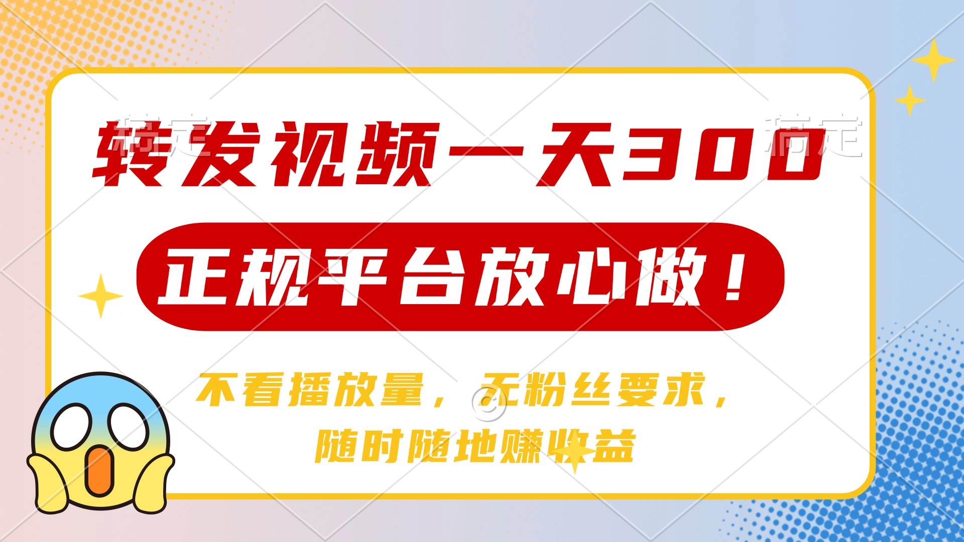 （14121期）转发视频一天300+，正规平台放心做，不看播放量，无粉丝要求，随时随地…-一起网创