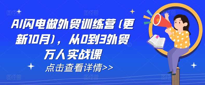 AI闪电做外贸训练营(更新25年3月)，从0到3外贸万人实战课-一起网创