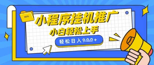 小程序挂G推广，全自动被动收益，纯手机操作，日入9张，小白宝妈轻松上手，上班兼职两不误【揭秘】-一起网创