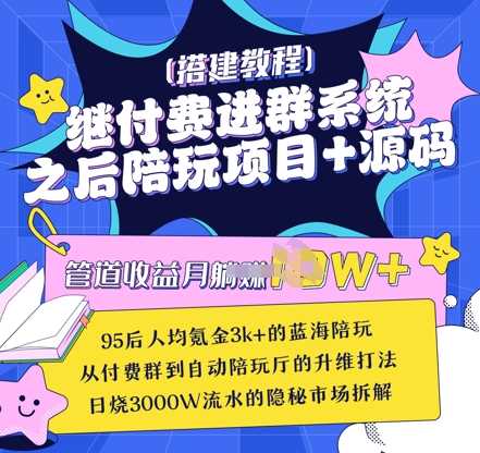 继付费进群系统之后，陪聊系统搭建教程+源码以及变现思路-一起网创