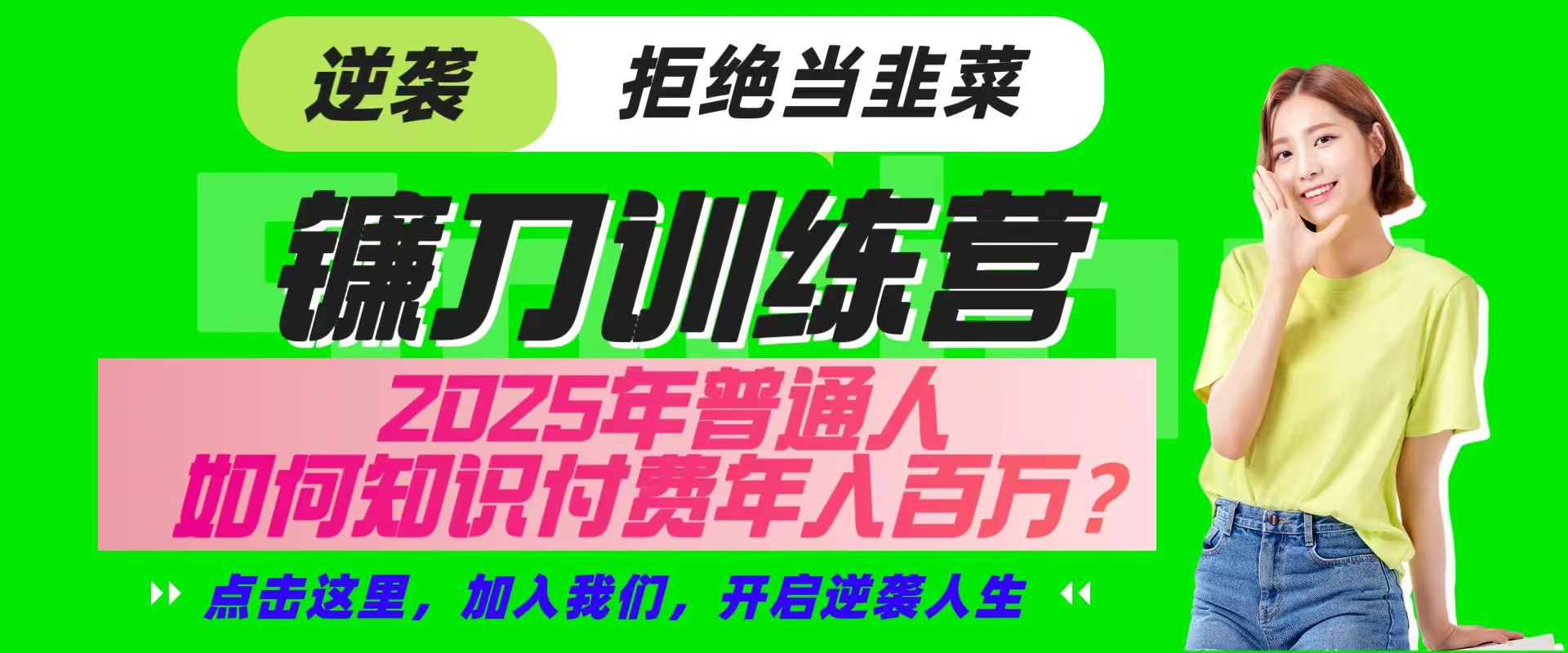镰刀训练营超级IP合伙人，25年普通人如何通过“知识付费”实现逆袭-一起网创