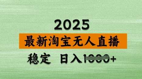 3月最新淘宝无人直播带货，日入多张，不违规不封号，独家技术，操作简单【揭秘】-一起网创