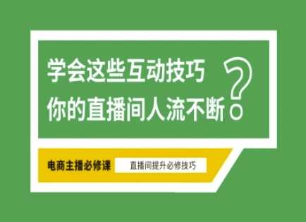 淘宝直播必备直播间互动技巧，掌握这些方法下一个头部主播就是你-一起网创