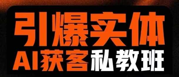 引爆实体AI模板引流私教班，从0~1讲透实体短视频获客-一起网创