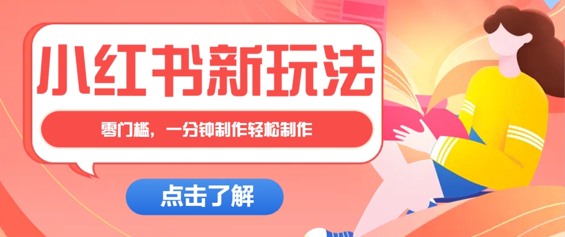 小红书治愈文案图文笔记，零门槛，一分钟制作轻松制作爆款作品月入万元-一起网创