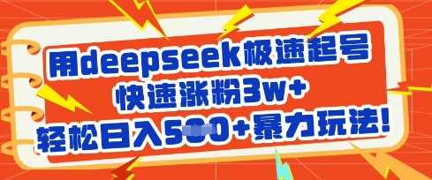 用deepseek极速起号，快速涨粉3w+，轻松日入5张+暴力玩法-一起网创