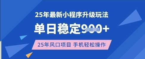 25年3月最新小程序升级玩法，单日稳定收益数张，风口项目，一个手机轻松操作【揭秘】-一起网创