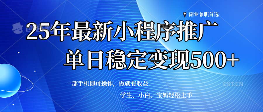 （14132期）2025年微信小程序最新升级玩法，全自动推广，稳定日入500+，小白轻松上手-一起网创