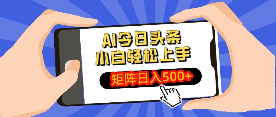 （14133期）AI今日头条最新玩法，小白轻松矩阵日入500+-一起网创