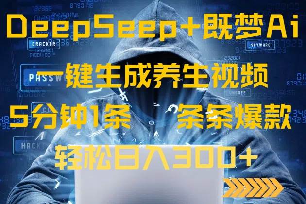（14134期）DeepSeek+既梦Ai生成养生视频，5分钟一条，条条爆款，轻松日入300+-一起网创