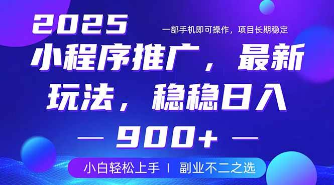 （14137期）25年小程序掘金最新玩法，稳稳日入900+，副业兼职的不二之选-一起网创