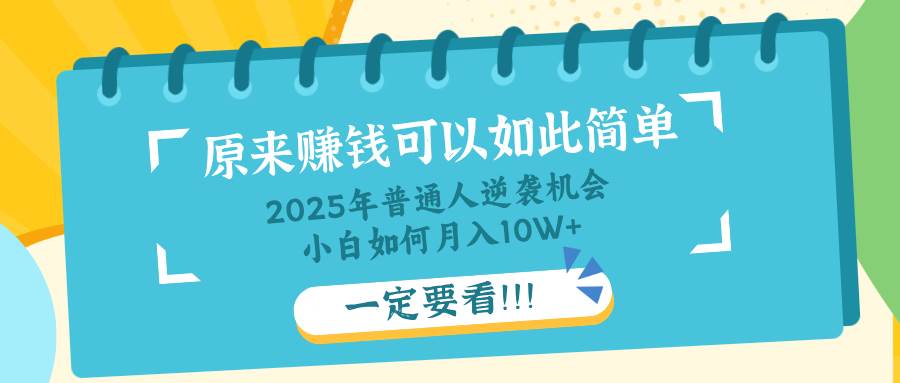 （14136期）普通人逆袭机会：知识付费，小白也能月入10+，一定要看！！-一起网创