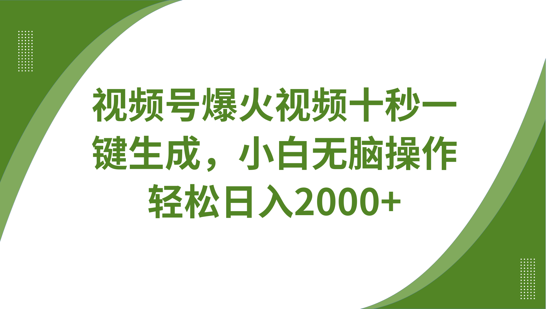 视频号爆火视频十秒一键生成，无需剪辑，带音频字幕多平台同步发送，轻松日入2000+-一起网创