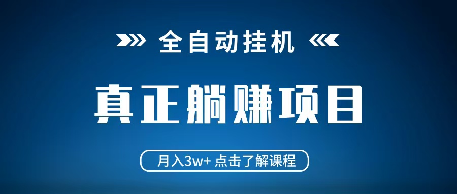 全自动挂机项目 月入3w+ 真正躺平项目 不吃电脑配置 当天见收益-一起网创
