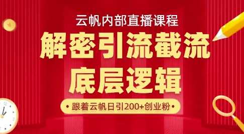 云帆内部直播课·首次解密彻底打通你的引流思路，从底层逻辑到实操落地，当天引爆你的通讯录-一起网创