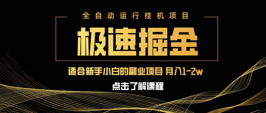 （14138期）急速掘金，单设备日入600+，小白轻松月入一万八 副业的不二之选-一起网创