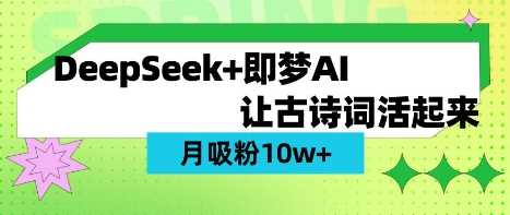 用DeepSeek做AI 古诗词视频，涨粉 10W+(保姆级教程)-一起网创