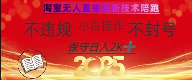 2025年淘宝无人直播带货10.0，全新技术，不违规，不封号，纯小白操作，日入数张【揭秘】-一起网创