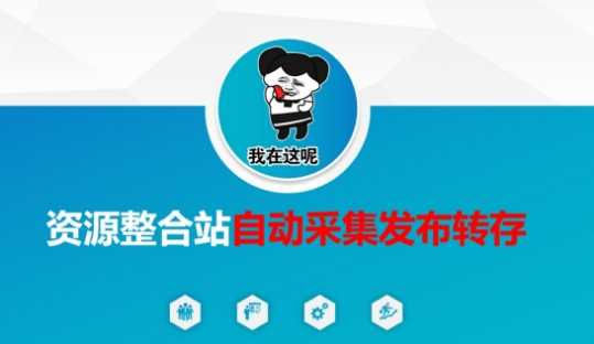 资源整合站自动采集发布转存，解放双手-一起网创