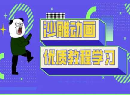 沙雕动画教学-抖音短视频熊猫人制作教程-一起网创