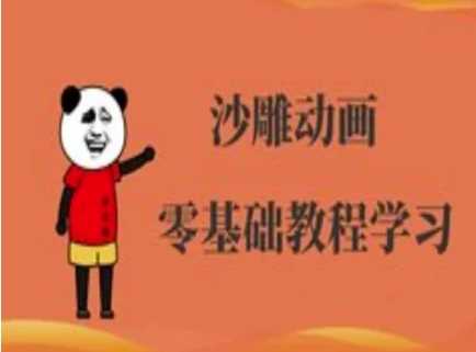 沙雕动画制作课程-沙雕人物动画教程-一起网创