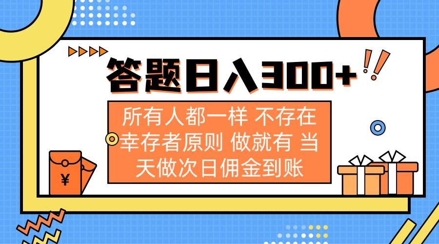 （14140期）答题日入300+ 所有人都一样 不存在幸存者原则 做就有 当天做次日佣金到账-一起网创