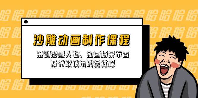 （14143期）沙雕动画制作课程：绘制沙雕人物、动画场景布置及特效使用的全过程-一起网创