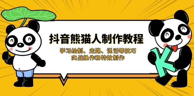 （14144期）抖音熊猫人制作教程，学习绘制、走路、说话等技巧，实战操作和特效制作-一起网创