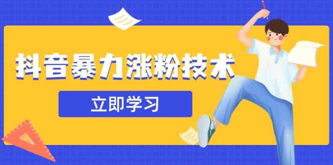 （14147期）抖音暴力涨粉技术：一天轻松1-10万粉，技术不确定真实性，自测-一起网创