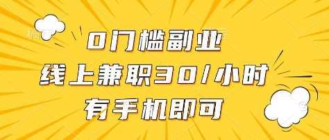 0门槛副业，线上兼职30一小时，有部手机即可【揭秘】-一起网创