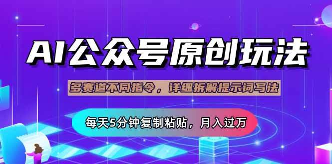 （14154期）公众号流量主多赛道玩法详解，Ai原创文章，每天5分钟复制粘贴，轻松月…-一起网创