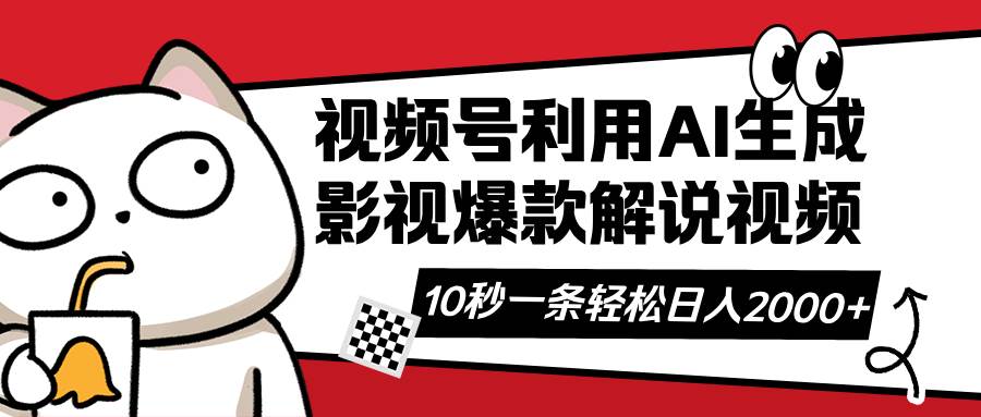 （14155期）视频号AI解说视频，利用AI软件生成原创爆款影视解说视频，10秒钟一条，…-一起网创