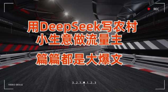 用DeepSeek写小生意做流量主，篇篇都是大爆文-一起网创
