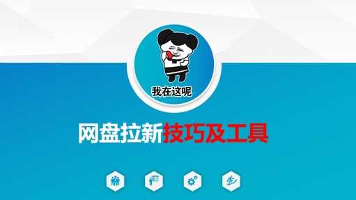 做网盘拉新技巧及工具，做网盘拉新真正的核心-一起网创
