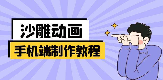 （14157期）手机端沙雕动画制作教程：涵盖软件操作、文案创作、美术设计、动作衔接等-一起网创