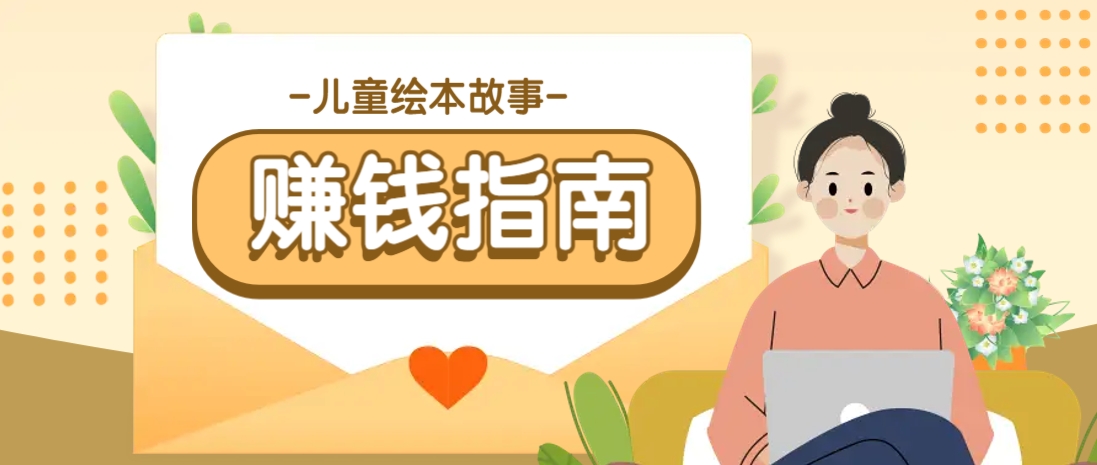 利用AI轻松制作儿童绘本故事插画玩法，可以作为你的长期变现项目-一起网创