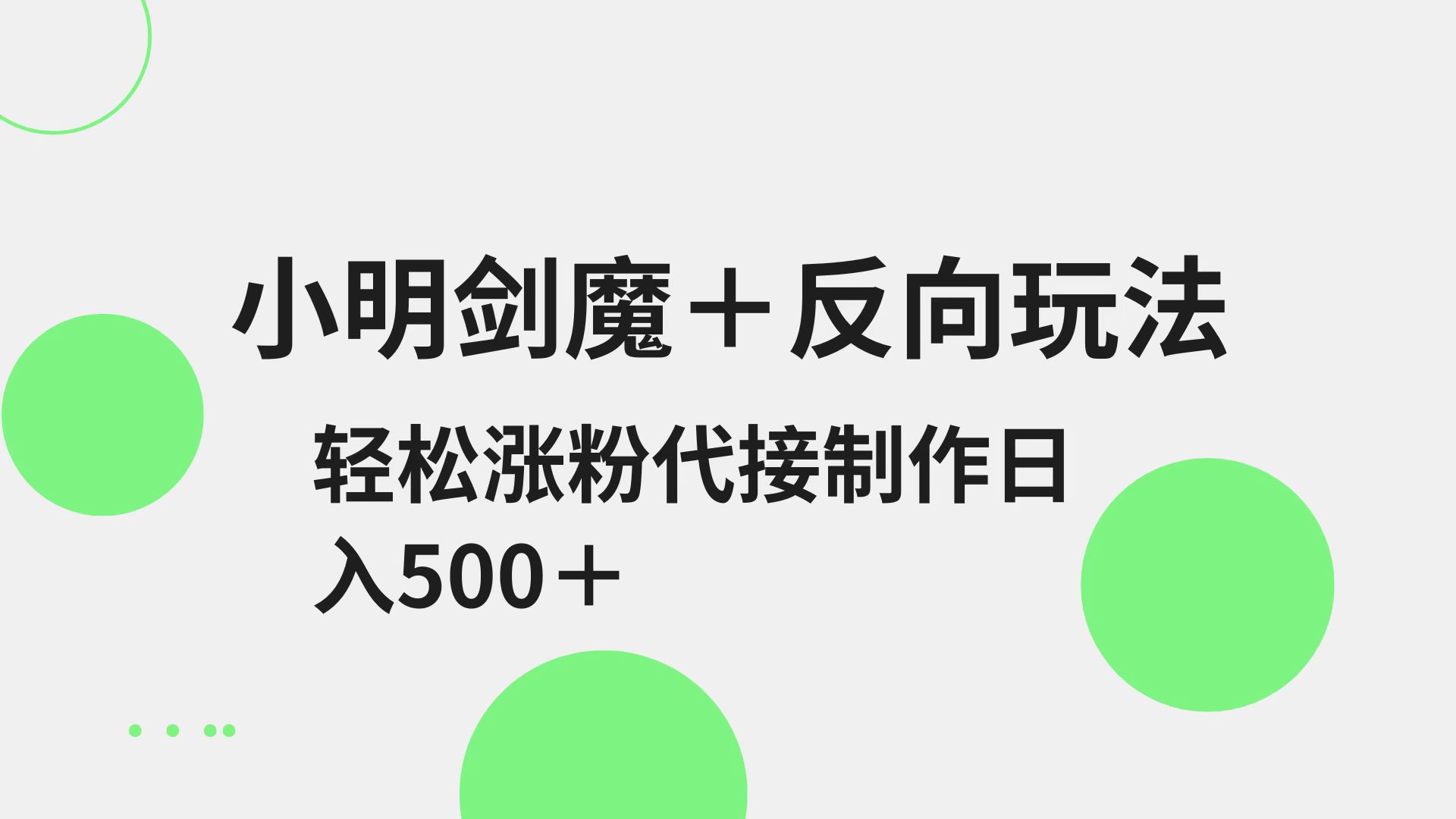 小明剑魔+反向玩法 轻松涨粉 可代接制作日入500+-一起网创