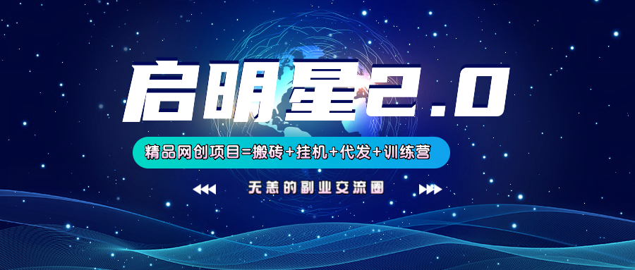 【启明星2.0】25个搬砖挂机代发精品项目，上线训练营，新模式新选择-一起网创