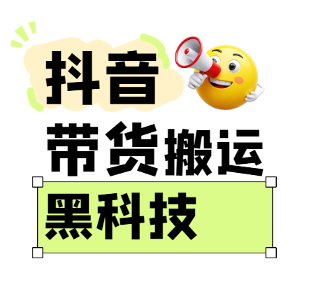 299买来抖音带货搬运技术，苹果安卓都可以，两分钟一个视频，不会封号!-一起网创
