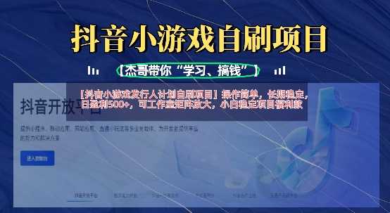 抖音小游戏发行人计划自刷项目，操作简单，长期稳定，日盈利5张，可工作室矩阵放大-一起网创