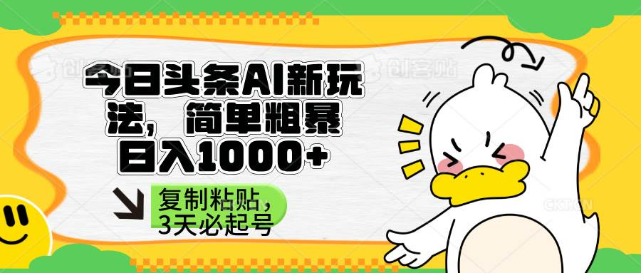 （14167期）头条AI新玩法，简单粗暴，仅需粘贴复制，三天必起号-一起网创